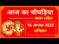 Aaj Ka Choghadiya 19 August 2023 Saturday Choghadiya