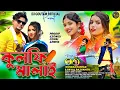 Download Lagu Kulfi Malay || কুলফি মালাই || #KundanKumar \u0026 Payal Rajvansh || New Purulia Romantic Song 2025 ||...
