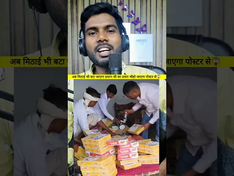 अब मिठाई भी बटा जाएगा प्रधान जी का प्रचार भीहो जाएगा पोस्टर से
