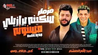 مزمار سكينه برازيلي مسنونه المنشار وكريم ناعوس جديد حظ 2025 