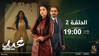 مسلسل غيد الحلقة الثانية معقولة غيد تخسر الطفل 