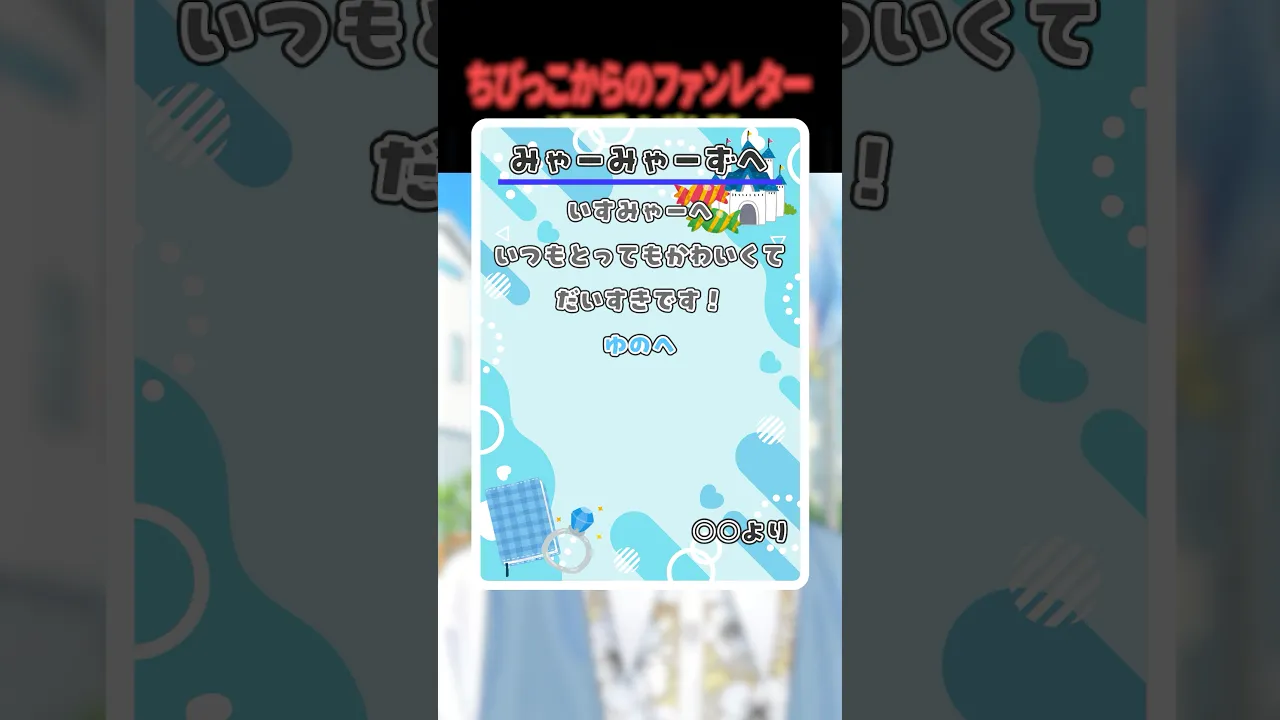 ちびっこからのファンレターが可愛すぎた話【 篠宮ゆの/ すぷれあ / にじさんじ 】