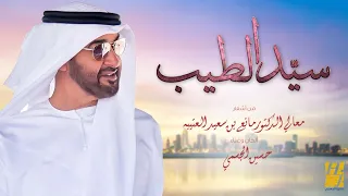 حسين الجسمي   سي د الطيب  حصريا                                           دندنها