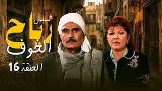 مسلسل رياح الخوف | الحلقة 16 السادسة عشر كاملة HD
