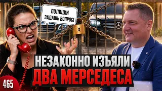 Два Mercedes на 25 млн годами гниют на стоянке / Беспредел при отъеме машин и хамы в погонах