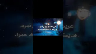      عريك انزل وريني نمره هديك انت شفايفك حمرا       دندنها