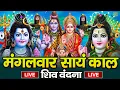 Lagu LIVE शिव भजन स्पेशल आज के दिन शिवजी की यह वंदना सुन लेना आपकी हर इच्छा पूरी हो जाएँगी | शिव भजन 2025