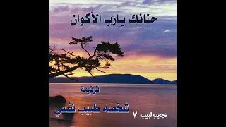 ترنيمة  شخصه طبيب نفسي    المرنم نجيب لبيب دندنها