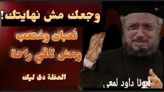 وجعك مش نهايتك في رجاء يريحك عظة عن الألم الداخلي ابونا داود لمعي 