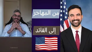لماذا فوز زهران ممداني مهم للعالم اهمية الانتخابات في رسم المستقبل 