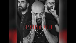 Prod By Duda מבוא הדודאים דודא 