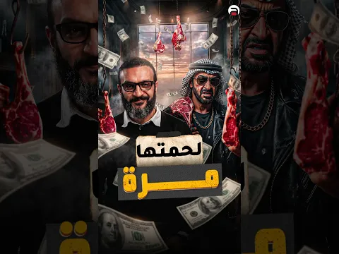 لحمتها مرة 🥩