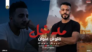   مدخل وما لهوش عنوان   حمو مايو  وفارس المحلاوي         دندنها