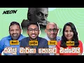 Download Lagu හරියට කියපන්…සල්ලි අච්චු ගැහුවද? නැද්ද? | Namini Panditha l Riyad Riffai l Shihar | Indika l Neon