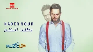                                 نادر نور   بطلت أتكلم دندنها