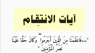 آيات الانتقام انتقام الله عز وج ل من المجرمين فانتقمنا منهم الرقية الشرعية 