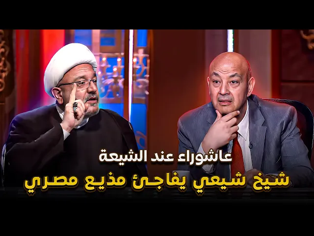⁣عمرو أديب يلتقي بالشيخ القاضي محمد كنعان .. شرح طقوس عاشوراء للعالم الغير الشيعي !