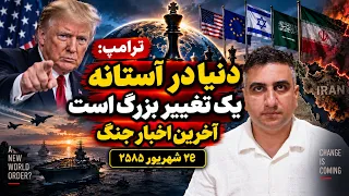 ترامپ دنیا در آستانه یک تغییر بزرگ است  آخرین اخبار جنگ ۲۶ شهریور ۲۵۸۵ دندنها