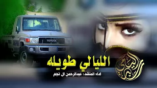 شيلة الليالي طويله اداء المنشد عبد الرحمن ال نجم 