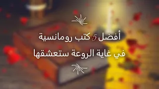 أفضل 5 كتب رومانسية للمبتدئين في غاية الروعة 