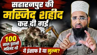 सहारनपुर की 100 पुरानी मस्जिद को क्यों शहीद कर दिया गया? Saharanpur Ki 100 Saal Purani Masjid Tod Di