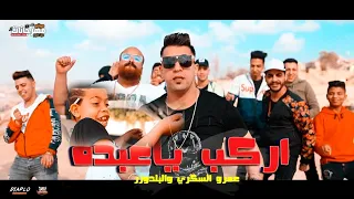 كليب مهرجان اركب يا عبدو نيني نيني نيني عمرو السكرى و البلدوزر هيكسر مصر 2020 