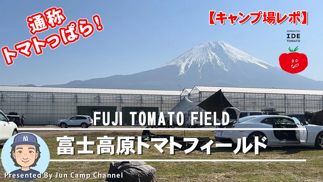 通称トマトっぱら！富士山大迫力！富士高原トマトフィールド【キャンプ場レポ】 썸네일