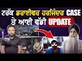 Lagu ਟਰੱਕ ਡਰਾਈਵਰ ਹਰਜਿੰਦਰ Case ਤੇ ਆਈ ਵੱਡੀ Update