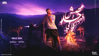 مهبش حد افهم كلامي قالو زميلك مش كويس عصام صاصا الكروان توزيع كيمو الديب  مهبش حد افهم كلامي قالو زميلك مش كويس عصام صاصا الكروان توزيع كيمو الديب