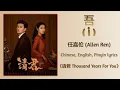 Lagu 吾 (I) -  任嘉伦 (Allen Ren)《请君 Thousand Years For You》Chi/Eng/Pinyin lyrics