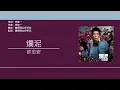 許志安 Andy Hui - 爛泥 [歌詞同步/粵拼字幕][Jyutping Lyrics]
