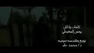 جديد    الفنان   يونس السعيطى   يجى  يوم دندنها