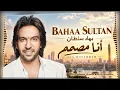 Ana Mosammem - Bahaa Sultan | بهاء سلطان - أنا مصمم🔥Best New Popular Trend Arabic Pop Hit Songs 2026