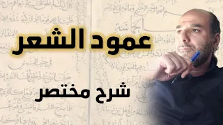 شرح مختصر لأبواب عمود الشعر وكيف حصل الخلل في بعض الرومانتيكية والح داثة بالإخلال ببعض أبوابه 