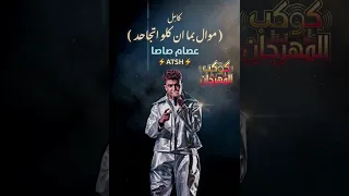 موال بما ان كلو اتجاحد كامل  عصام صاصا     دندنها