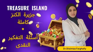 مفاجأة مفاجأة مفاجأة قصة جزيرة الكنز الترم الاول كاااااااامل أسئلة التفكير النقدى أولى ثانوى 