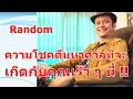 Lagu ความโชคดีมหาศาลที่จะเกิดกับคุณเร็ว ๆ นี้ !! #ดูดวง #Random  #ดูดวงไพ่ยิปซี | Motto