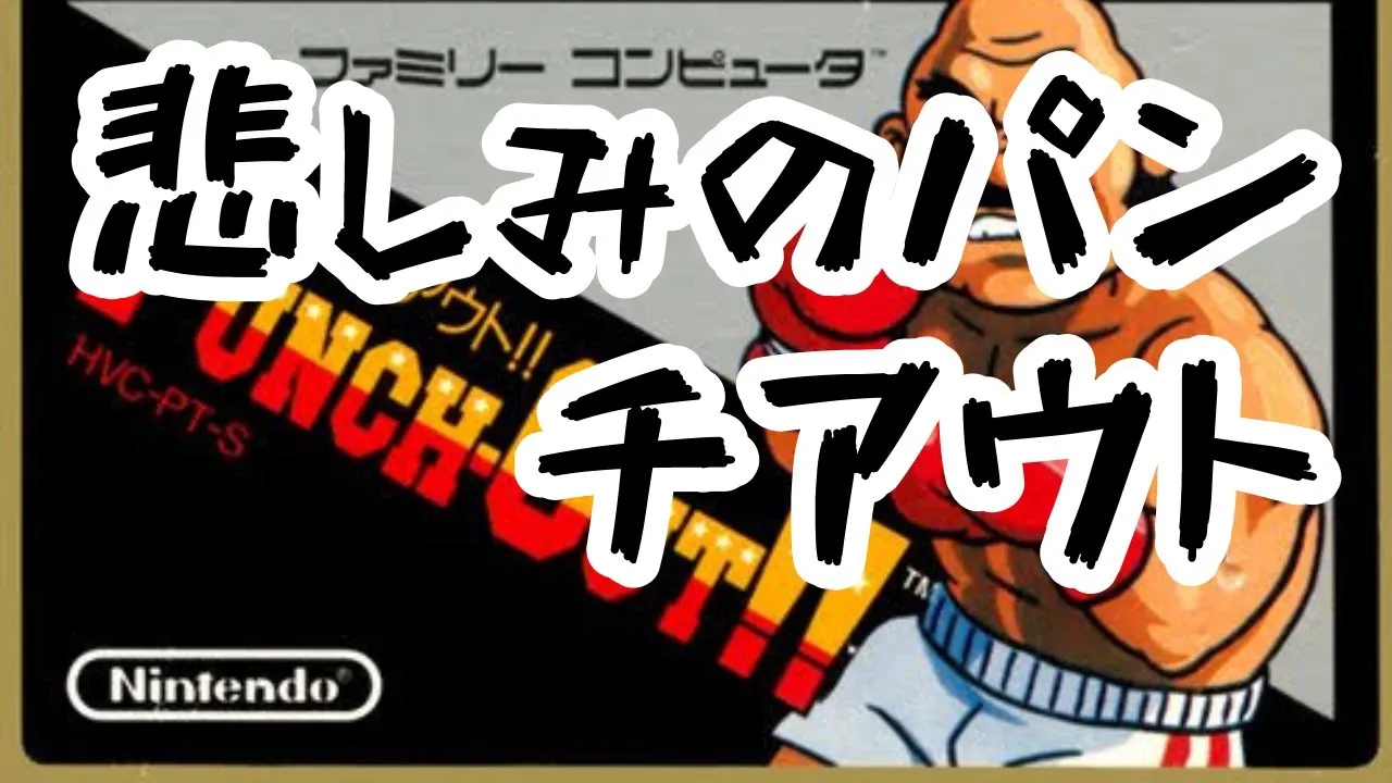 悲しみのパンチアウト