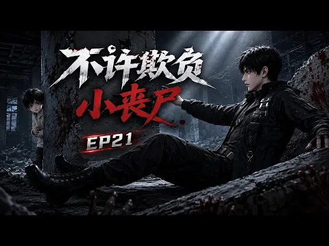 Don't Bully the Little Zombie Episode 11