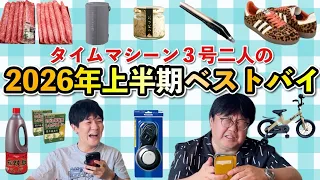 タイムマシーン3号2人の2026年上半期ベストバイ