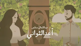 عبدالله ال مخلص أعد الثواني حصريا 2022 