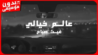 غيث صباح عالم خيالي بدون موسيقى جودة عالية 