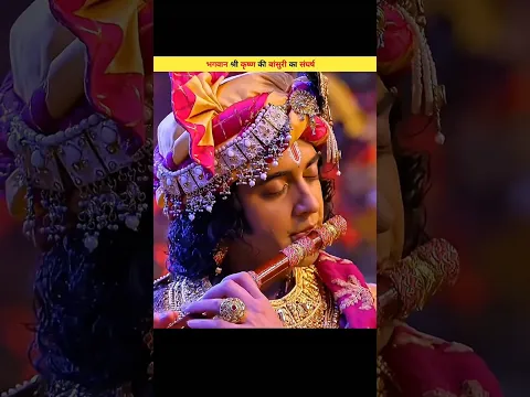 The Struggle of Shri Krishna’s Flute! #shorts #krishna #flute