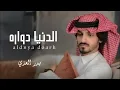 الدنيا دواره | بدر العزي (حصريا)  | 2022