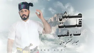 مش قلت لك يا قلب  عبدالرحمن السماوي  جديد      دندنها