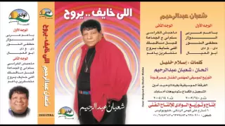                                           شعبان عبد الرحيم    قبل ما أقابلك دندنها