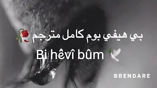 بي هيفي بوم اغنية كردية حزينة اغاني كردي حزين مترجم حالات واتس اب كردي حزين 2020Kurdish Music  بي هيفي بوم اغنية كردية حزينة اغاني كردي حزين مترجم حالات واتس اب كردي حزين 2020Kurdish Music