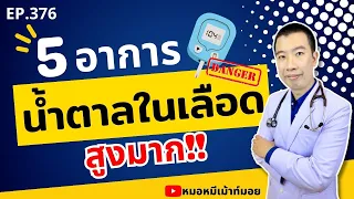 น้ำตาลในเลือดสูงมากเกิดจากอะไร และมีอาการอย่างไรบ้าง?