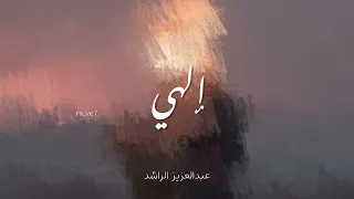 إلهي   عبدالعزيز الراشد   بدون موسيقى  دندنها