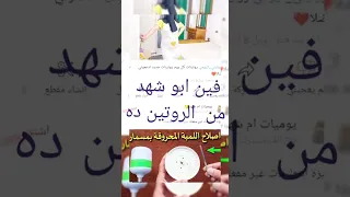 روتينى يومى عيب كده يا ام شهد 